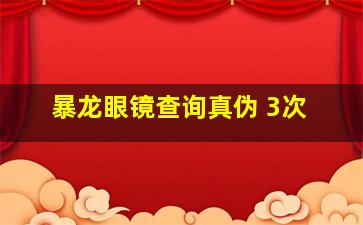 暴龙眼镜查询真伪 3次